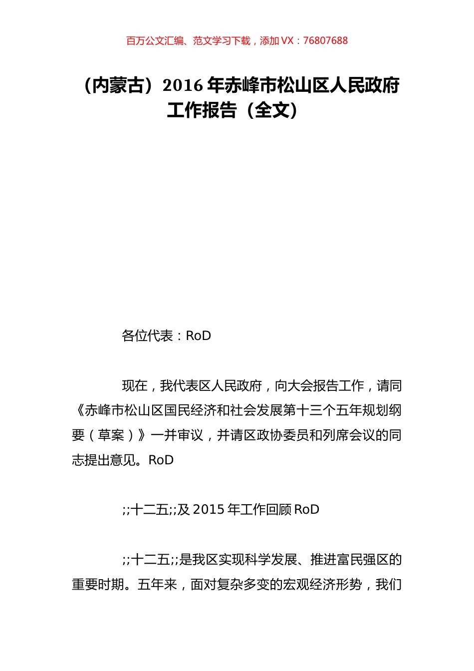 （内蒙古）2016年赤峰市松山区人民政府工作报告（全文）.doc_第1页