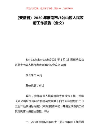 （安徽省）2020年淮南市八公山区人民政府工作报告（全文）.doc