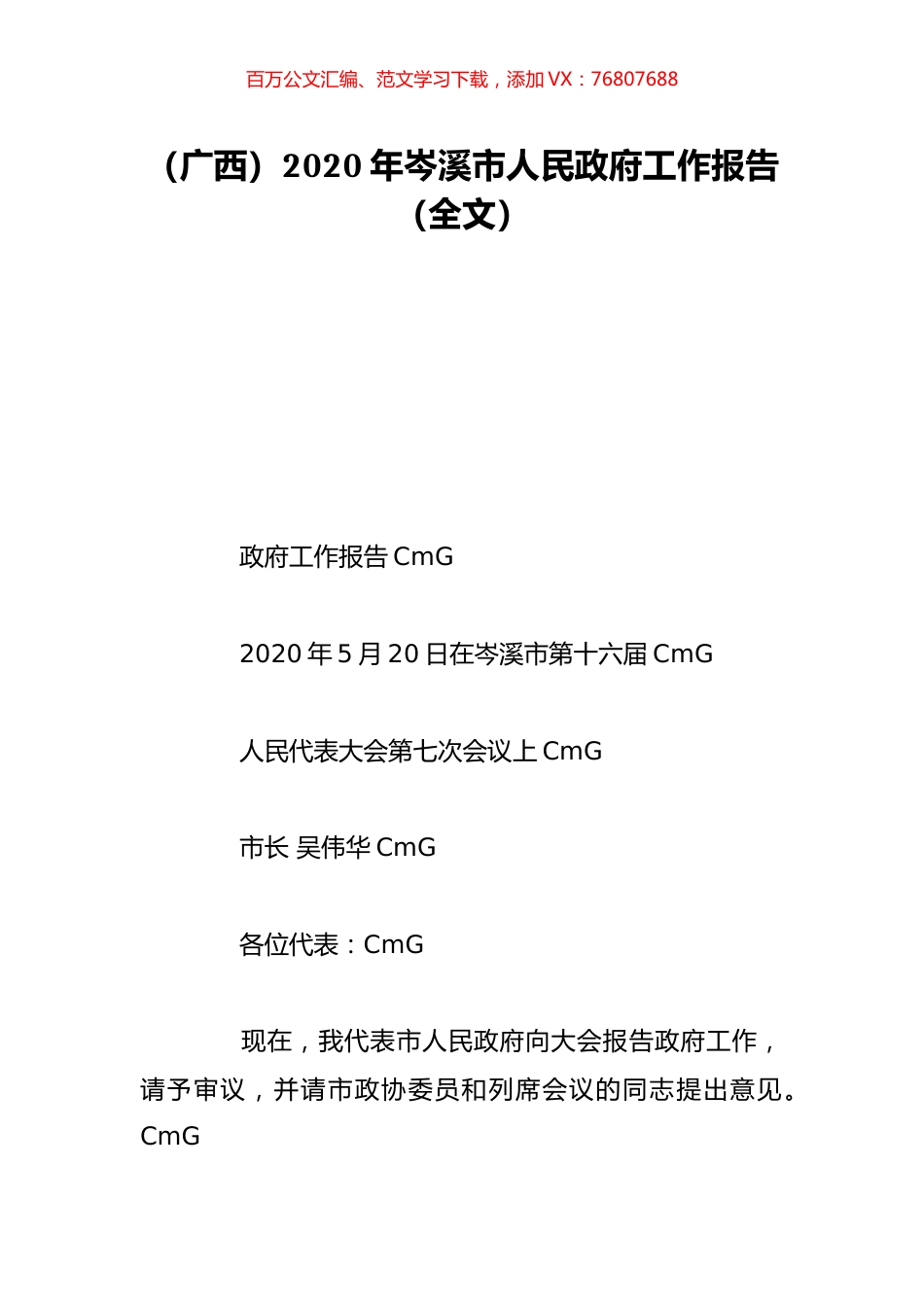 （广西）2020年岑溪市人民政府工作报告（全文）.doc_第1页