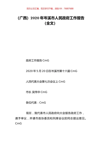 （广西）2020年岑溪市人民政府工作报告（全文）.doc