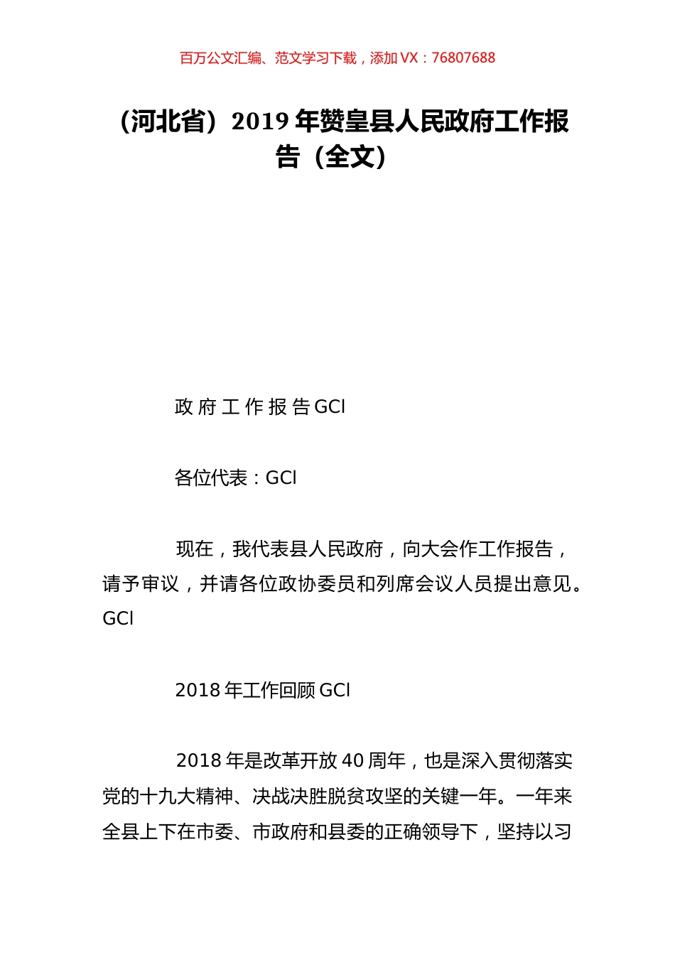 （河北省）2019年赞皇县人民政府工作报告（全文）.doc_第1页