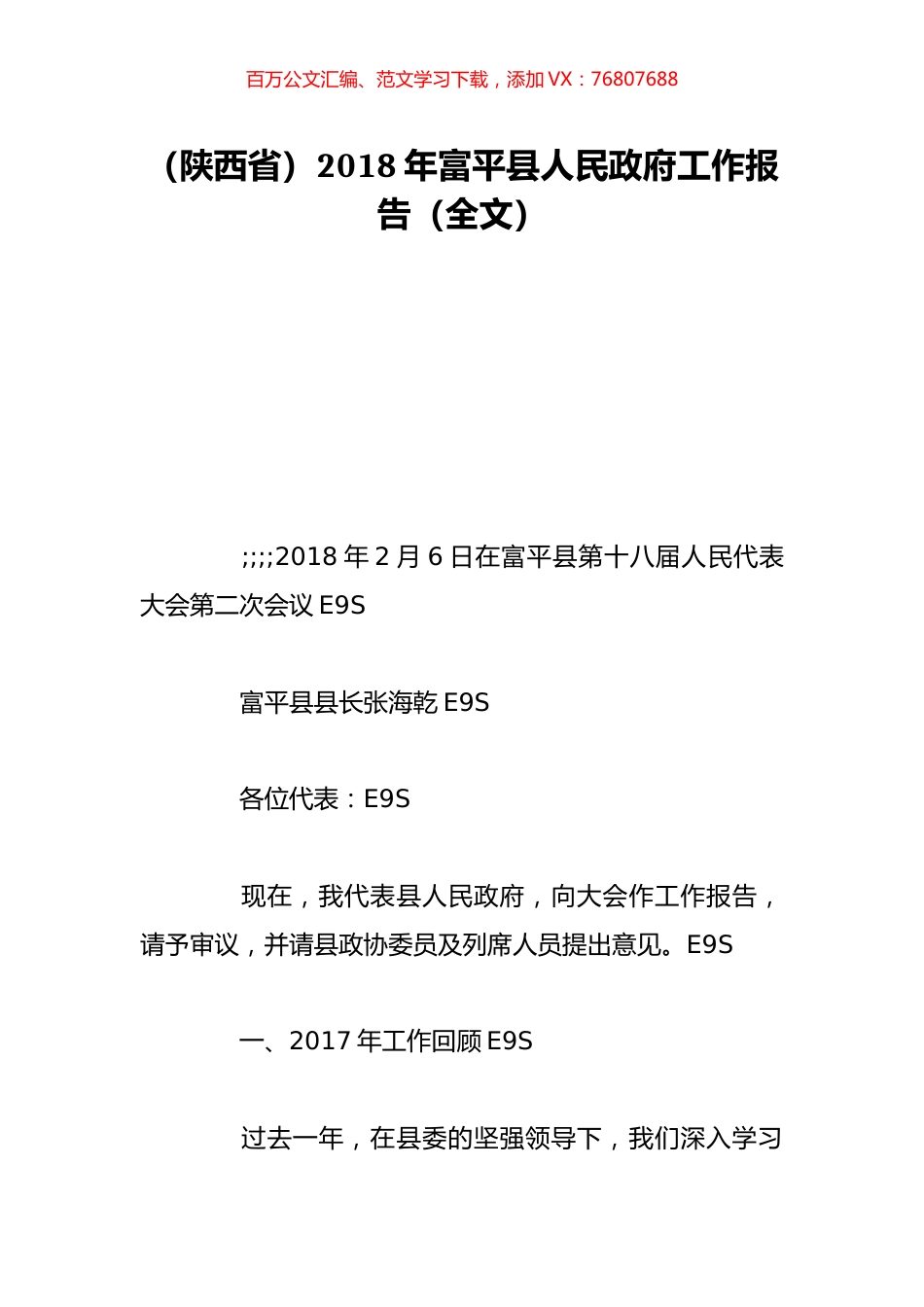 （陕西省）2018年富平县人民政府工作报告（全文）.doc_第1页