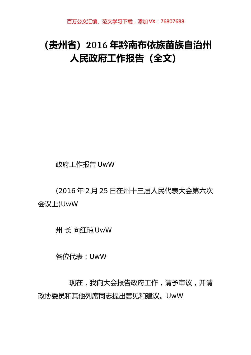 （贵州省）2016年黔南布依族苗族自治州人民政府工作报告（全文）.doc_第1页