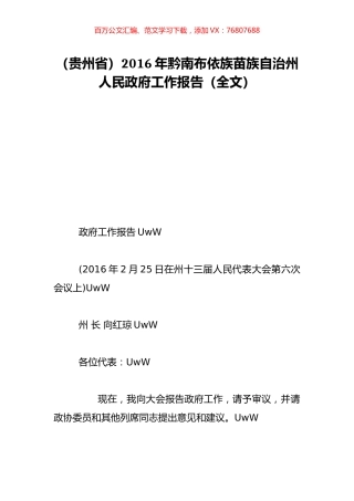 （贵州省）2016年黔南布依族苗族自治州人民政府工作报告（全文）.doc