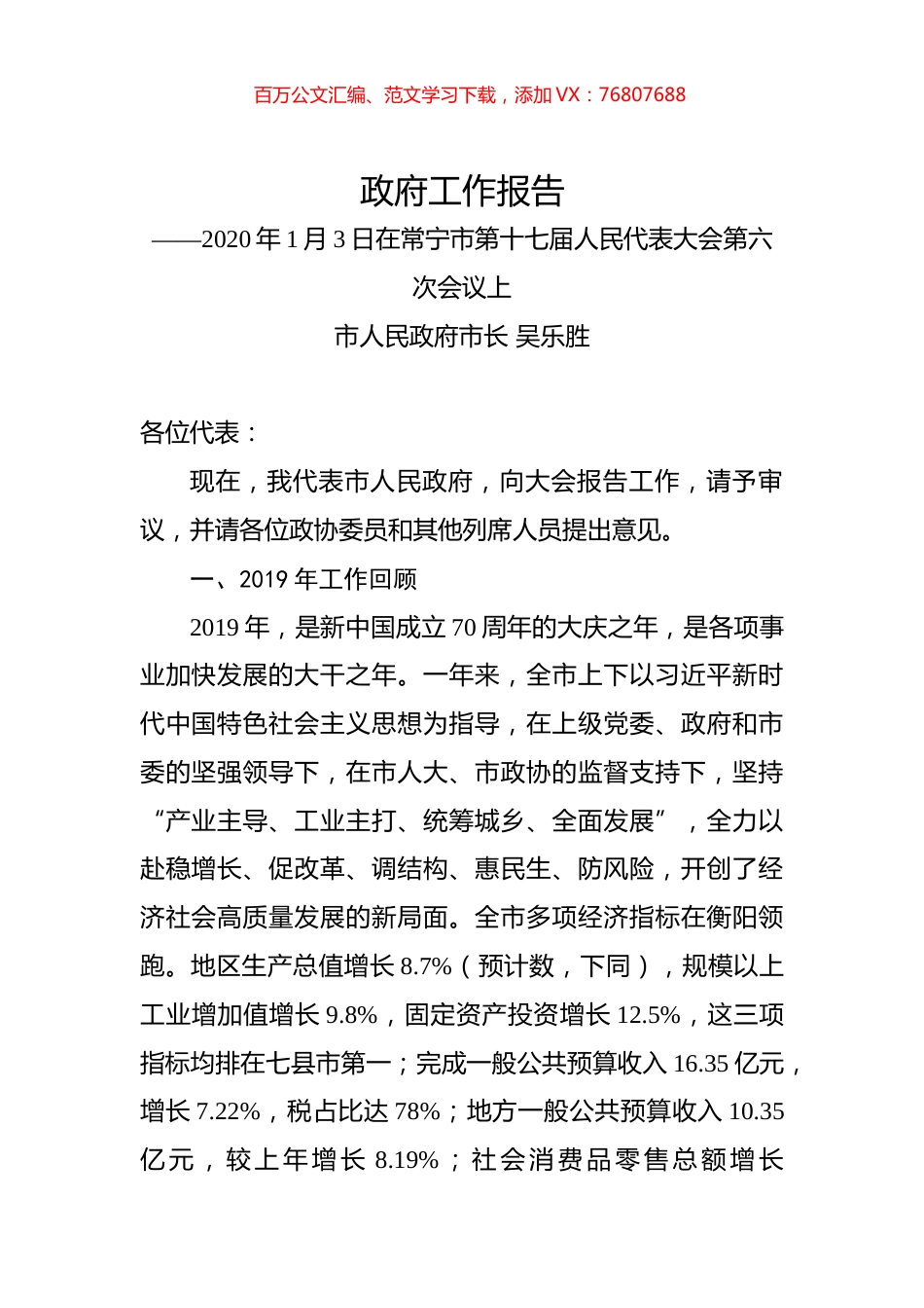 2020年衡阳市常宁市政府工作报告.docx_第1页