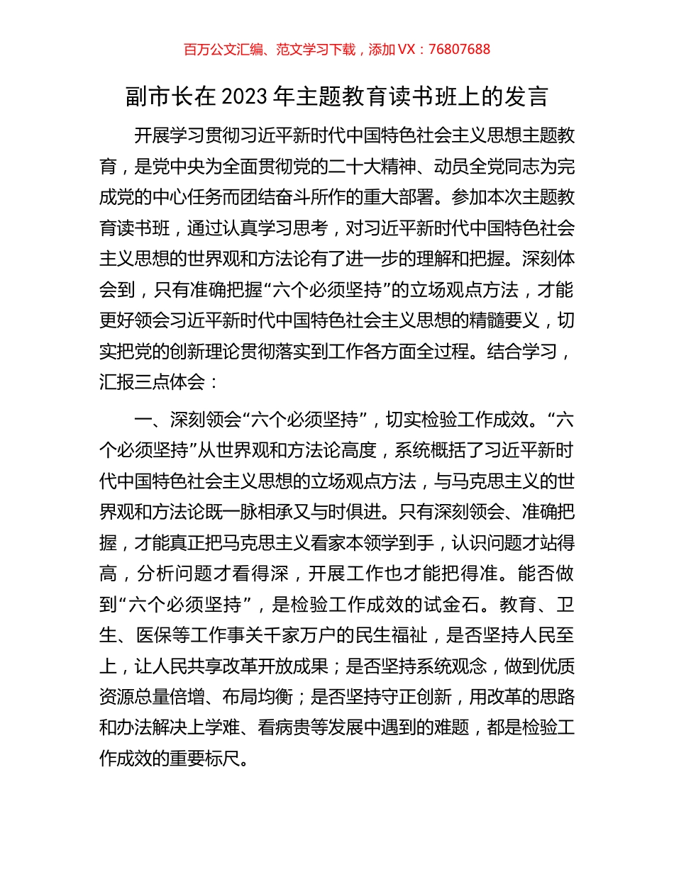 副市长在2023年主题教育读书班上的发言.docx_第1页