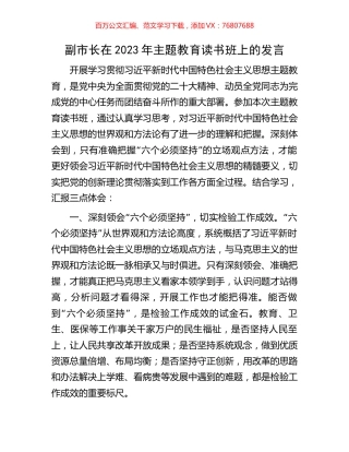 副市长在2023年主题教育读书班上的发言.docx