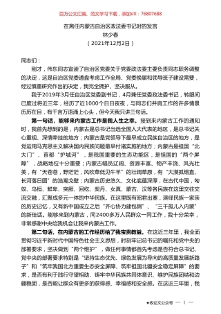 林少春：在离任内蒙古自治区政法委书记时的发言.doc