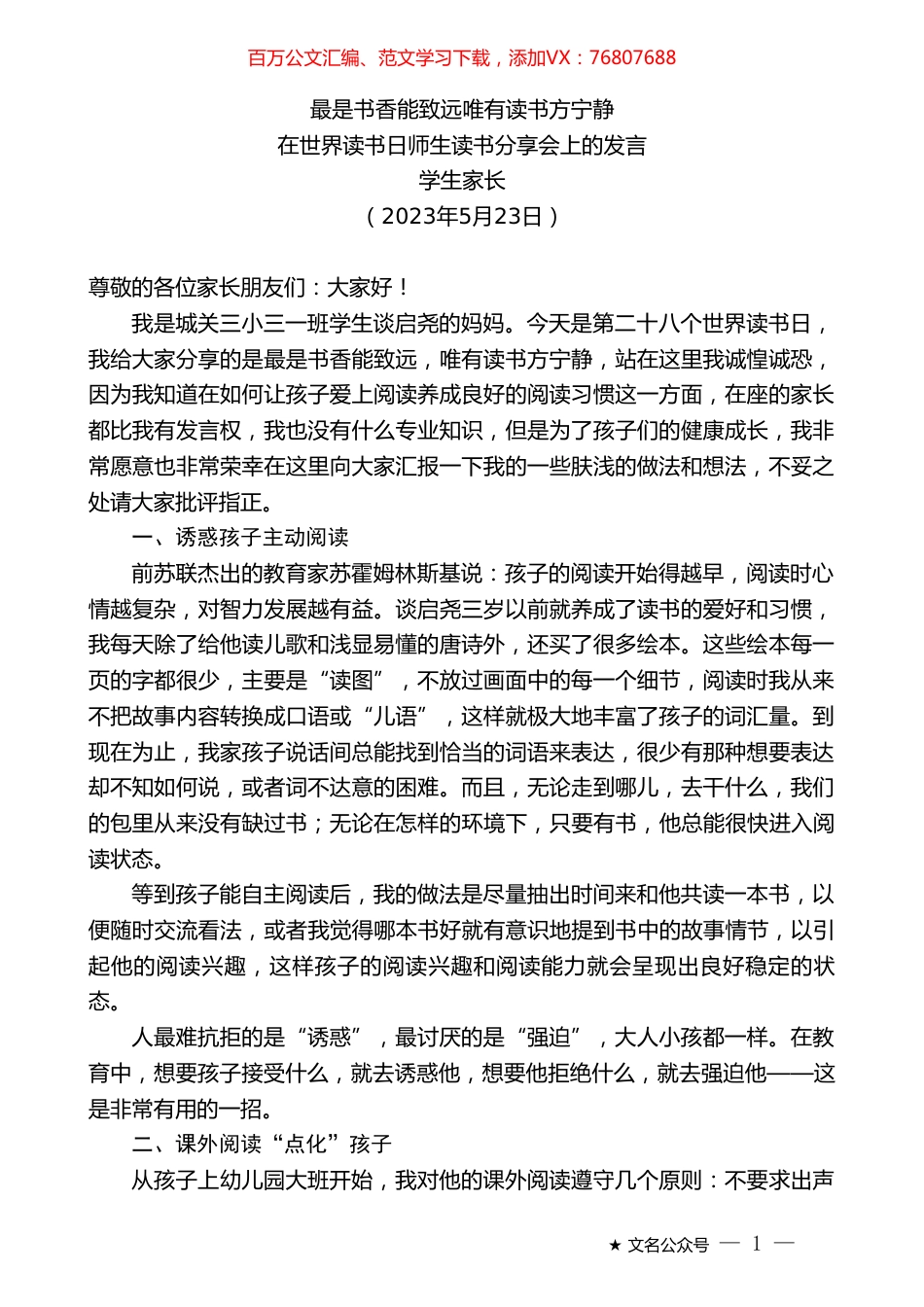 学生家长：在世界读书日师生读书分享会上的发言.doc_第1页