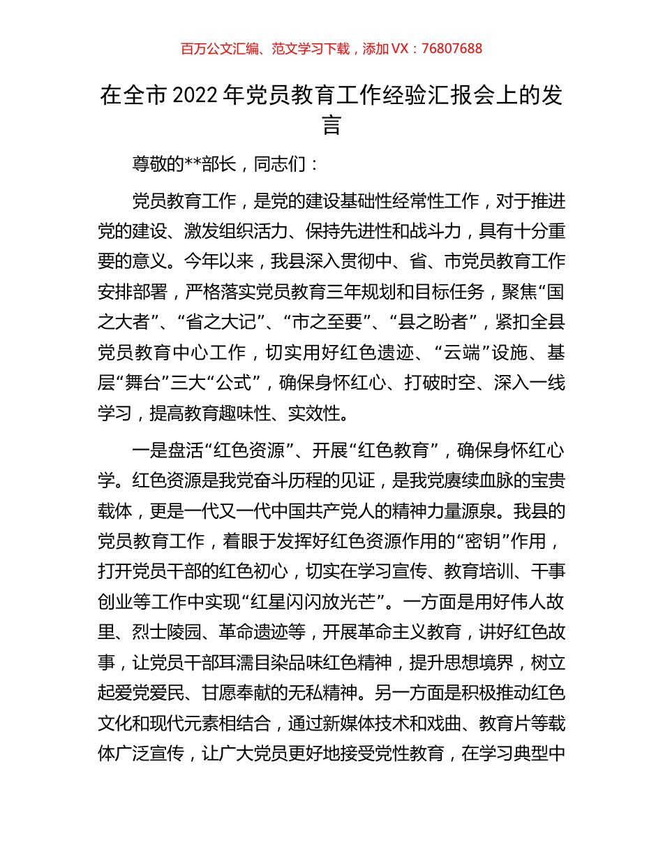 在全市2022年党员教育工作经验汇报会上的发言.docx_第1页