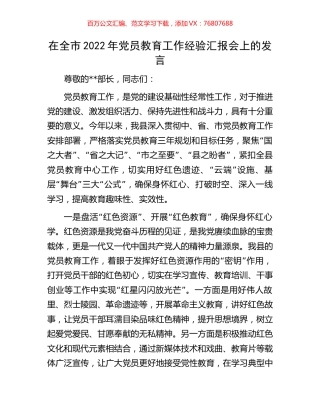 在全市2022年党员教育工作经验汇报会上的发言.docx