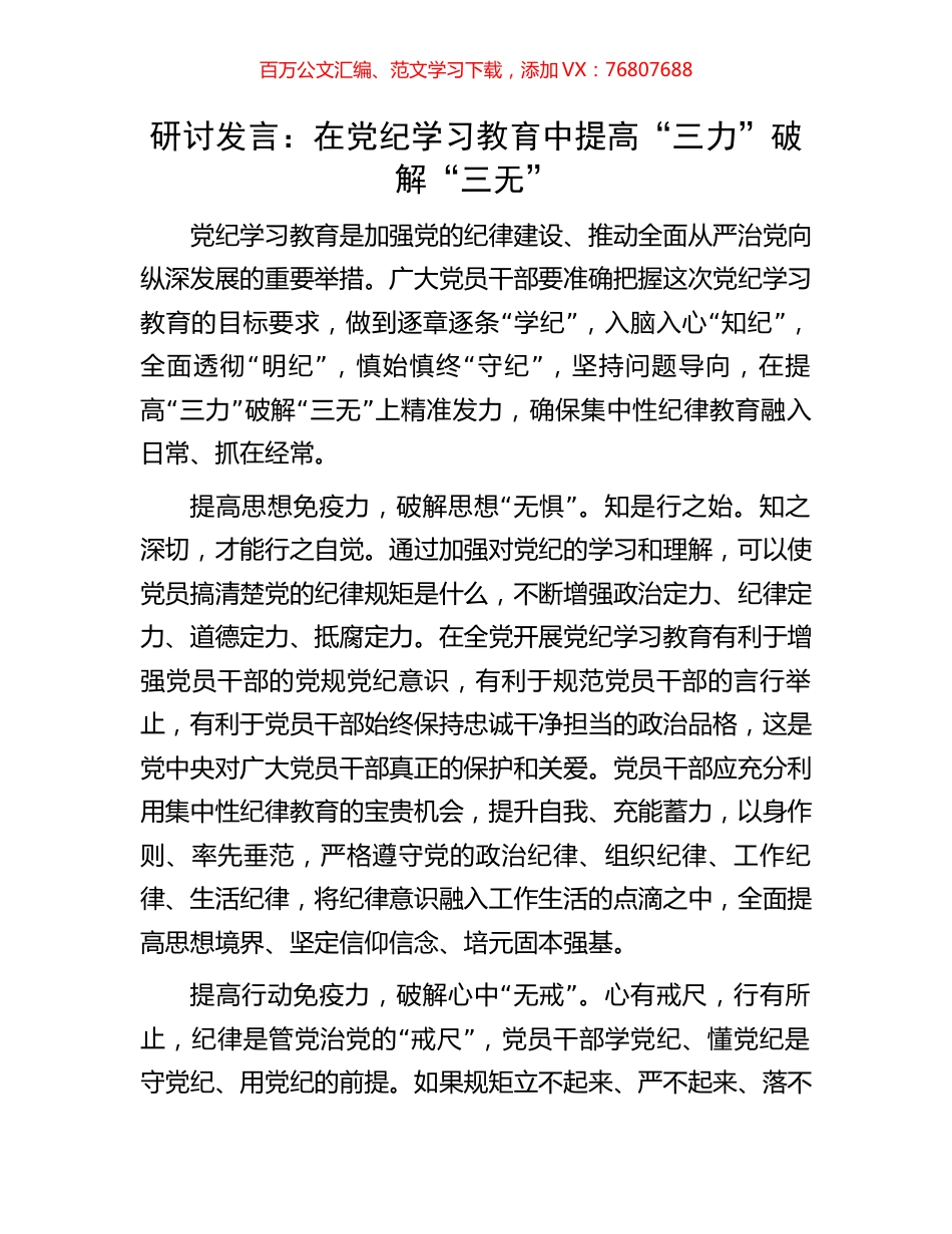 研讨发言：在党纪学习教育中提高“三力”破解“三无”.docx_第1页