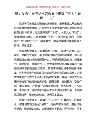 研讨发言：在党纪学习教育中提高“三力”破解“三无”.docx