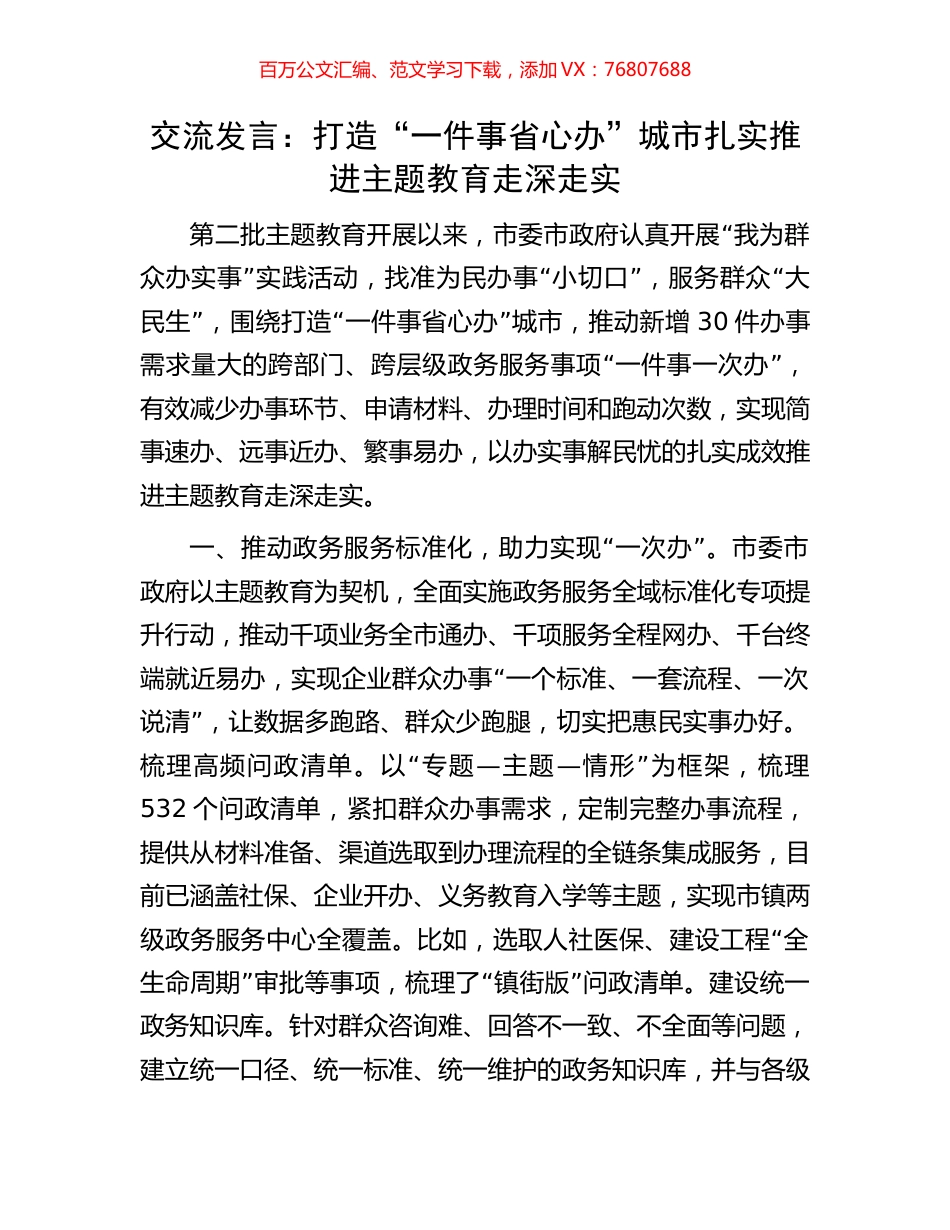 交流发言：打造“一件事省心办”城市扎实推进主题教育走深走实.docx_第1页