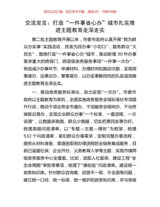 交流发言：打造“一件事省心办”城市扎实推进主题教育走深走实.docx