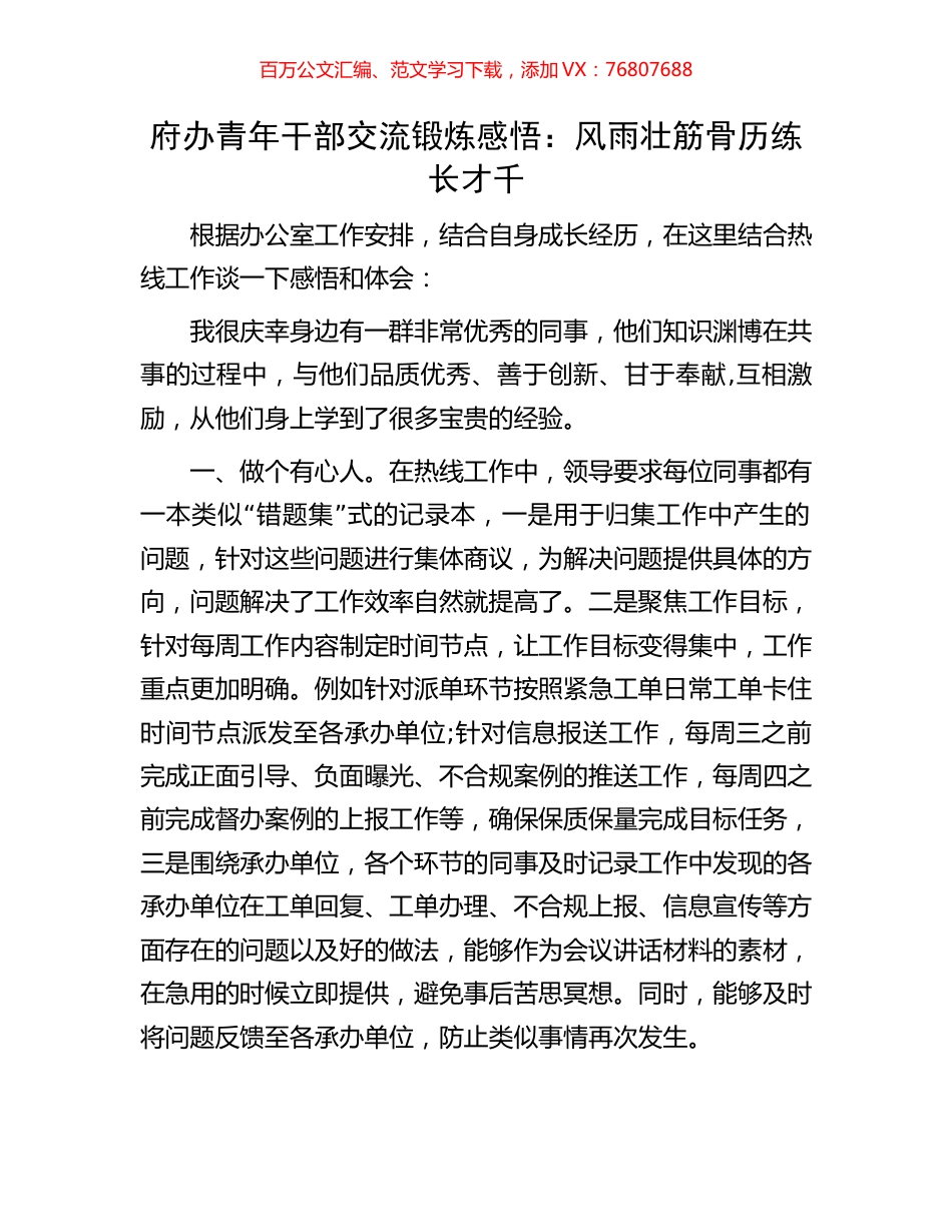 府办青年干部交流锻炼感悟：风雨壮筋骨历练长才千.docx_第1页
