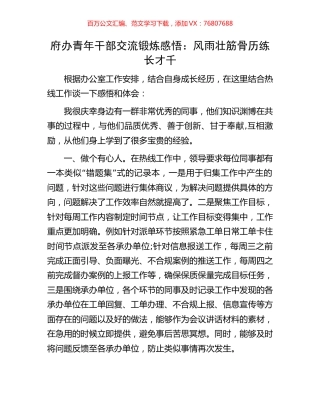 府办青年干部交流锻炼感悟：风雨壮筋骨历练长才千.docx