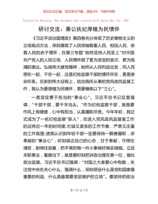 研讨交流：秉公执纪 厚植为民情怀【稿子汇】.docx