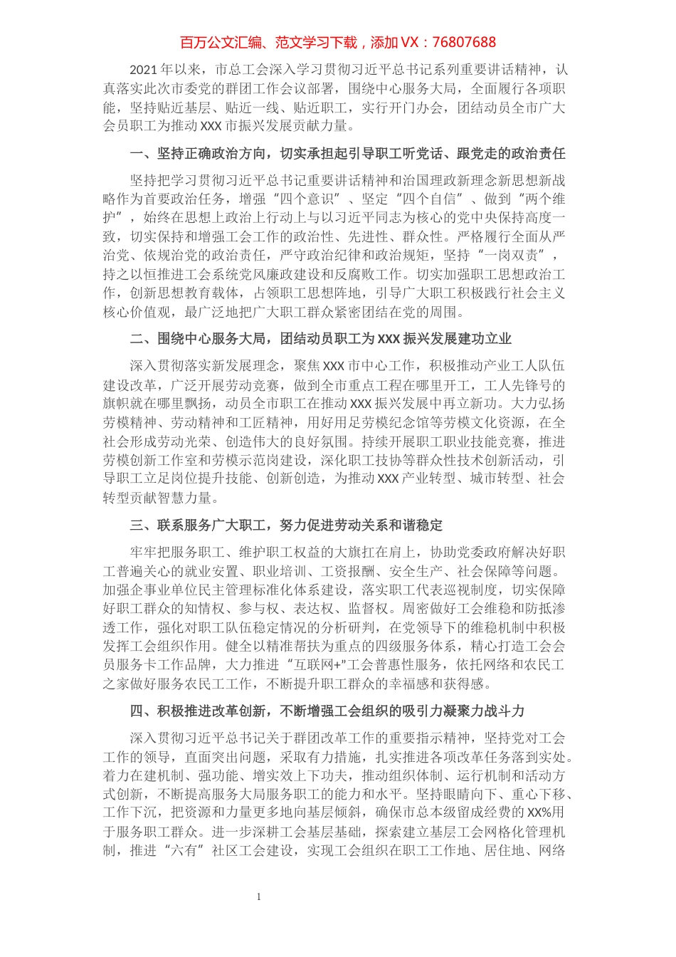 X市总工会在市委党的群团工作会议上的发言.docx_第1页