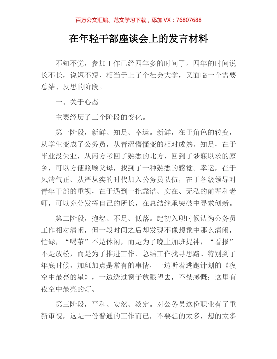 在年轻干部座谈会上的发言材料.docx_第1页