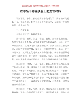 在年轻干部座谈会上的发言材料.docx