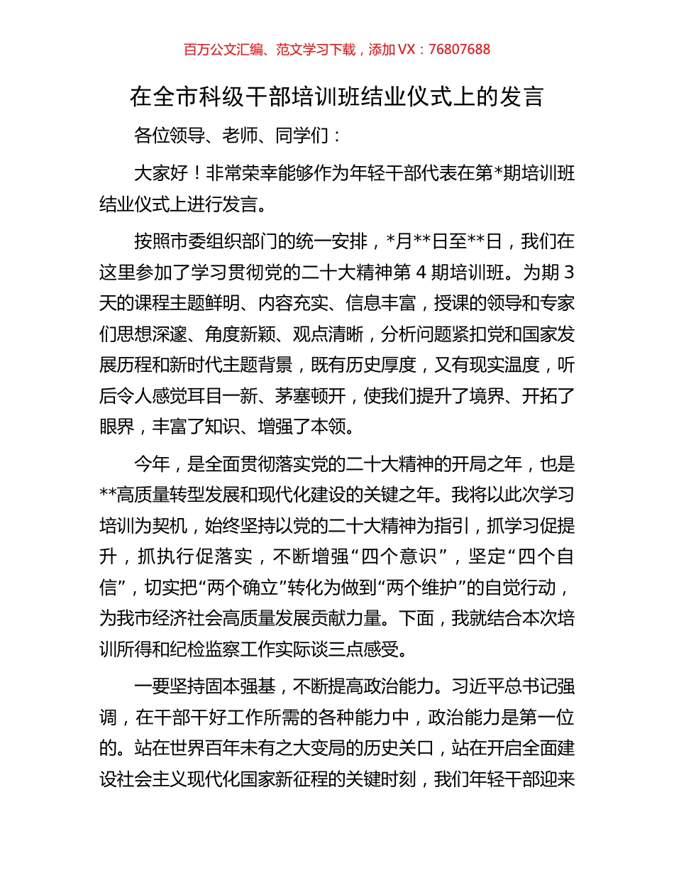 在全市科级干部培训班结业仪式上的发言.docx_第1页