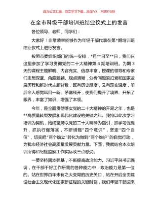 在全市科级干部培训班结业仪式上的发言.docx
