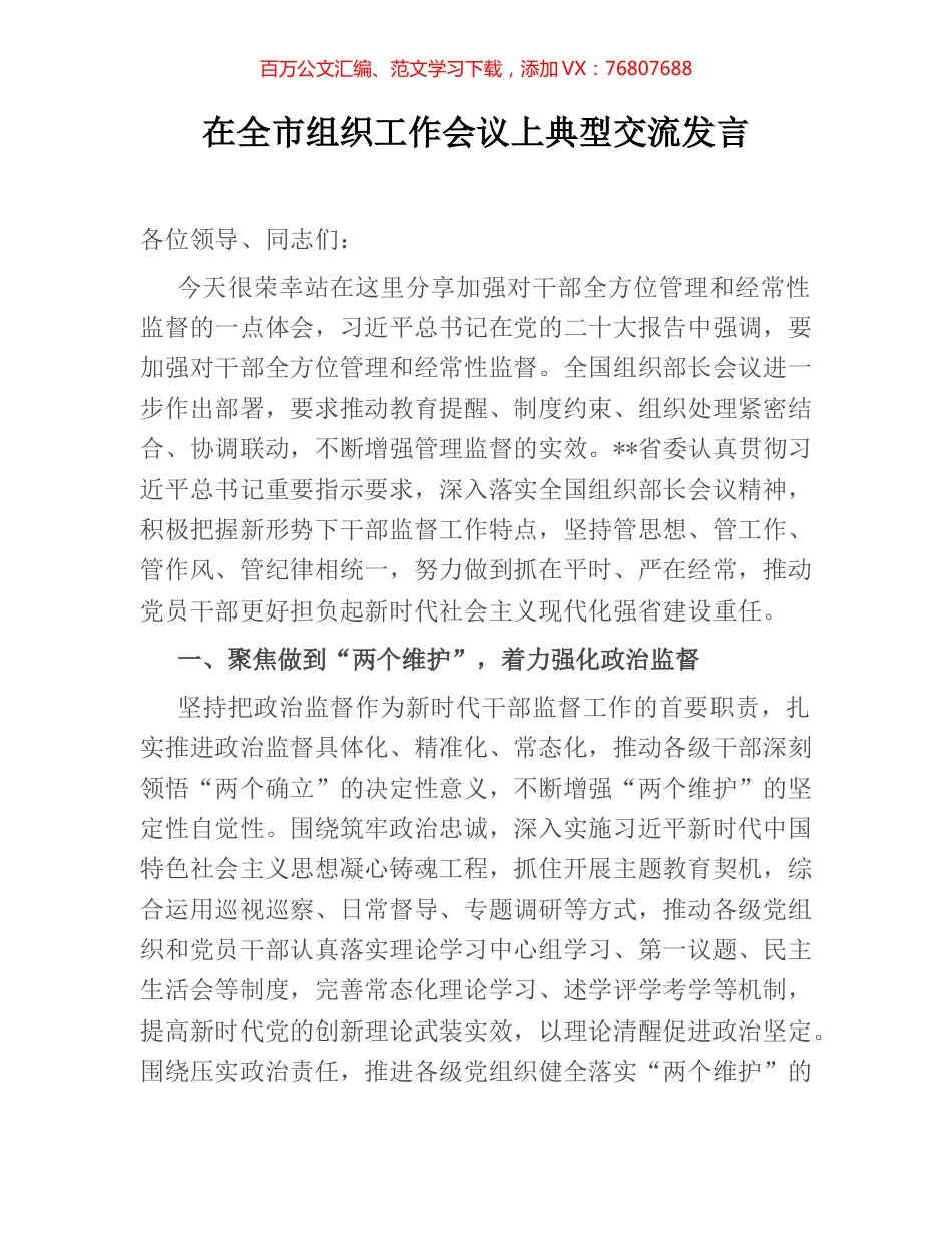在全市组织工作会议上典型交流发言.docx_第1页