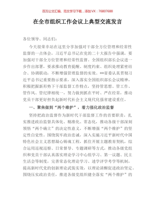 在全市组织工作会议上典型交流发言.docx