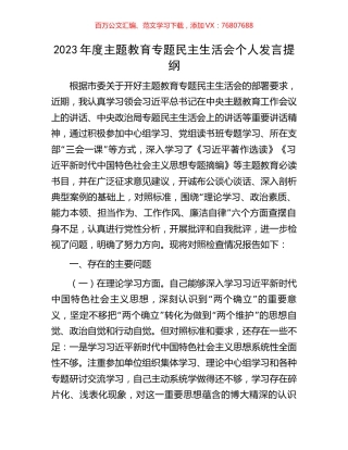 2023年度主题教育专题民主生活会个人发言提纲.docx