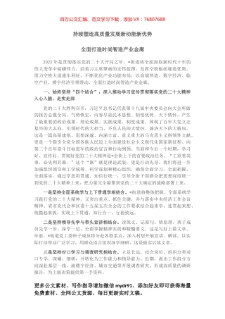 持续塑造高质量发展新动能新优势 全面打造时尚智造产业金廊——镇党委书记2023年座谈发言材料.docx