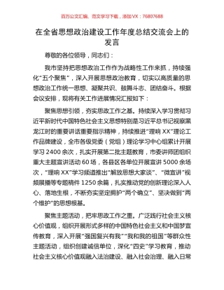在全省思想政治建设工作年度总结交流会上的发言.docx