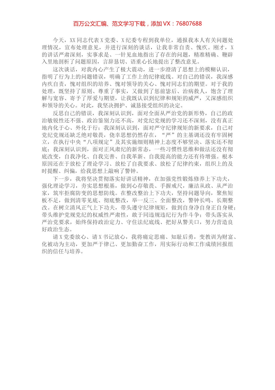 通报组织处理情况个别谈话表态发言.docx_第1页