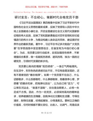 研讨发言：不忘初心，做新时代合格党员干部.docx