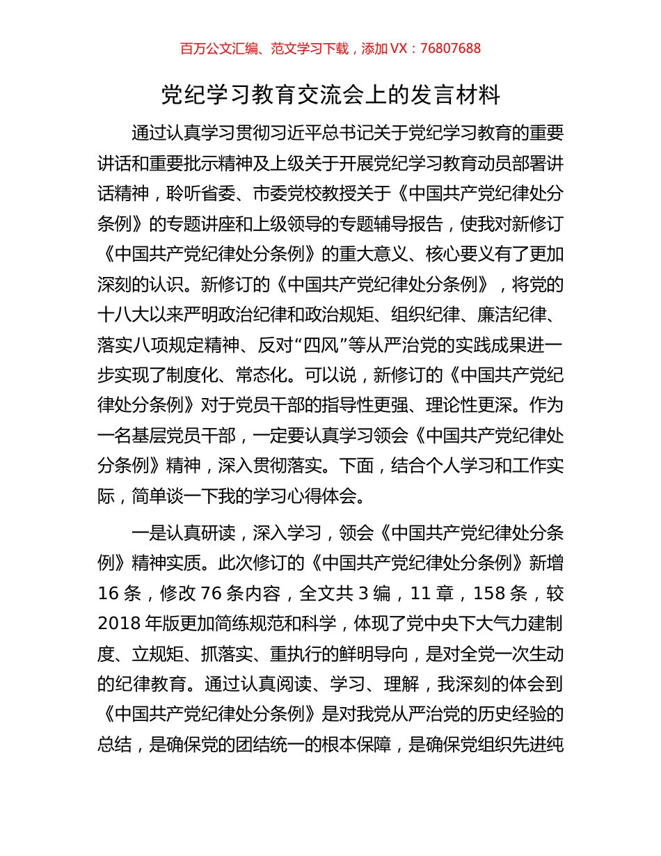 党纪学习教育交流会上的发言材料.docx_第1页