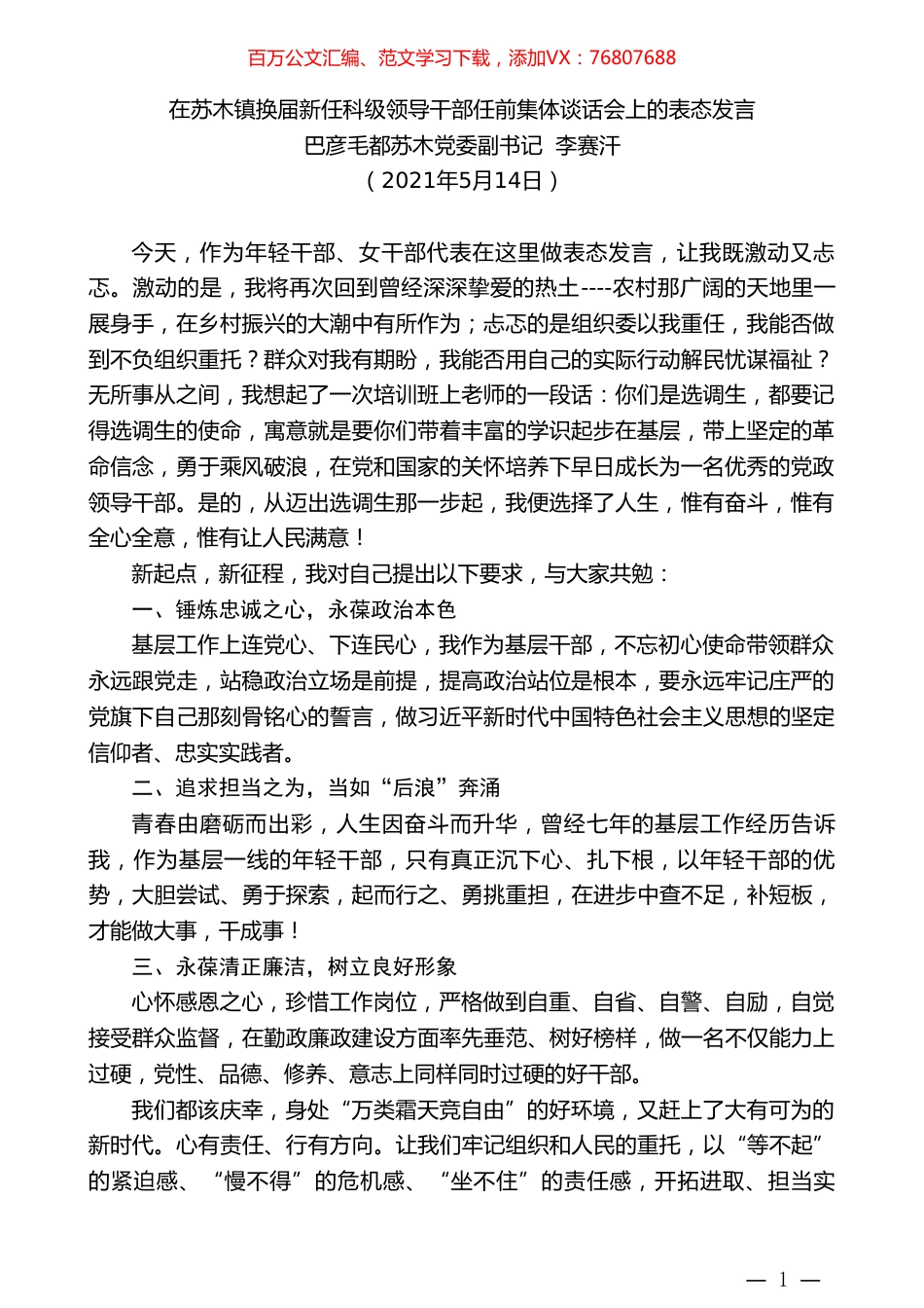 巴彦毛都苏木党委副书记李赛汗：在苏木镇换届新任科级领导干部任前集体谈话会上的表态发言.doc_第1页