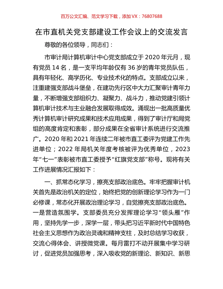在市直机关党支部建设工作会议上的交流发言.docx_第1页