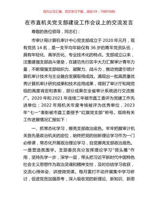 在市直机关党支部建设工作会议上的交流发言.docx