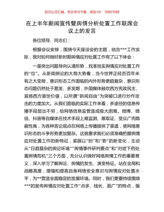 在上半年新闻宣传暨舆情分析处置工作联席会议上的发言.docx