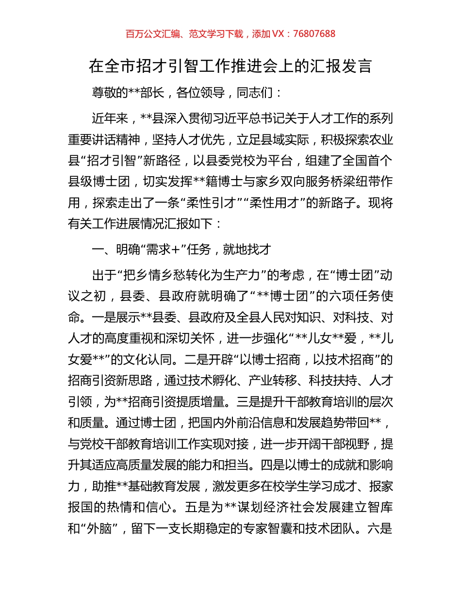 在全市招才引智工作推进会上的汇报发言.docx_第1页