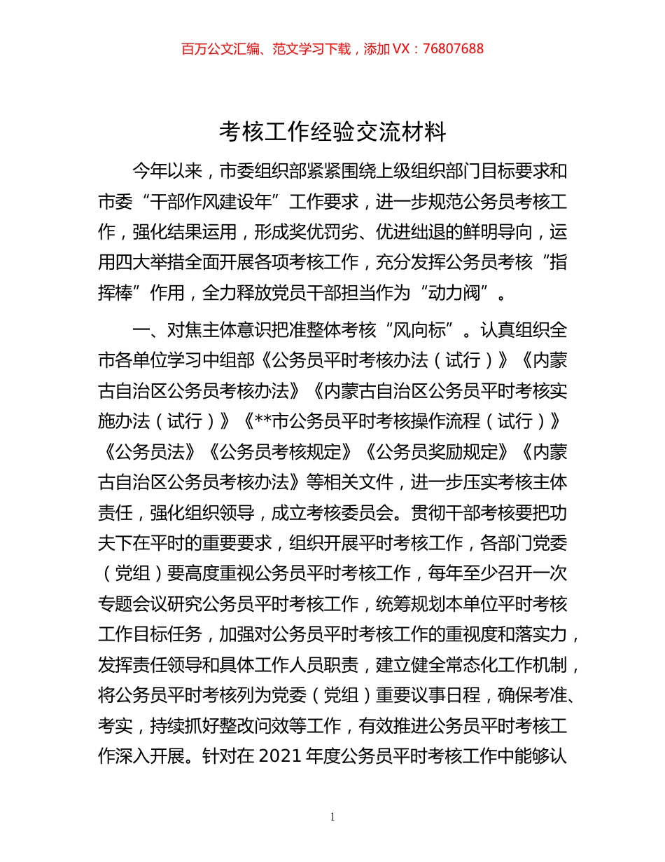 -考核工作经验交流材料.docx_第1页