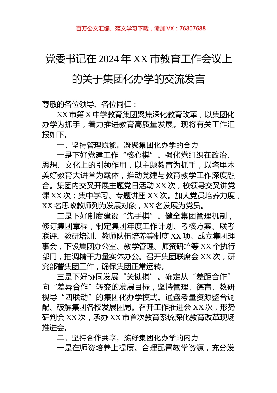 党委书记在2024年XX市教育工作会议上的关于集团化办学的交流发言.docx_第1页