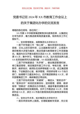 党委书记在2024年XX市教育工作会议上的关于集团化办学的交流发言.docx