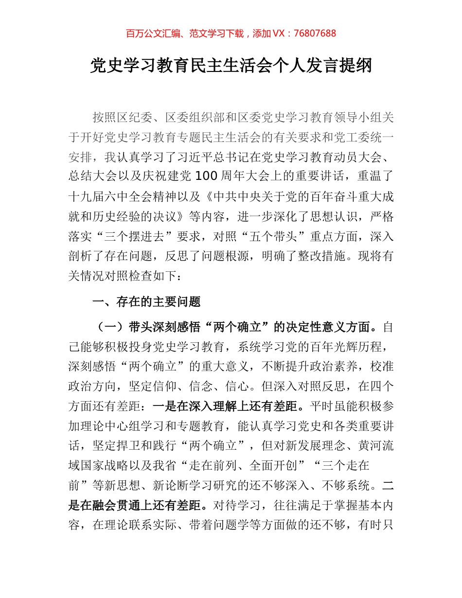 党史学习教育民主生活会个人发言提纲.docx_第1页