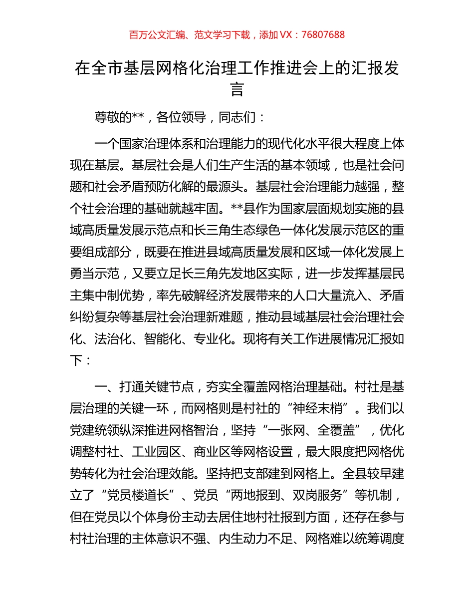 在全市基层网格化治理工作推进会上的汇报发言.docx_第1页