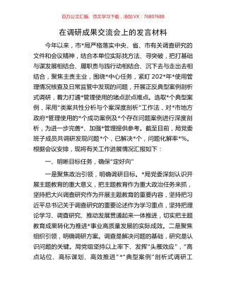 在调研成果交流会上的发言材料.docx