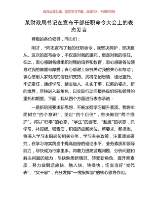 某财政局书记在宣布干部任职命令大会上的表态发言.docx