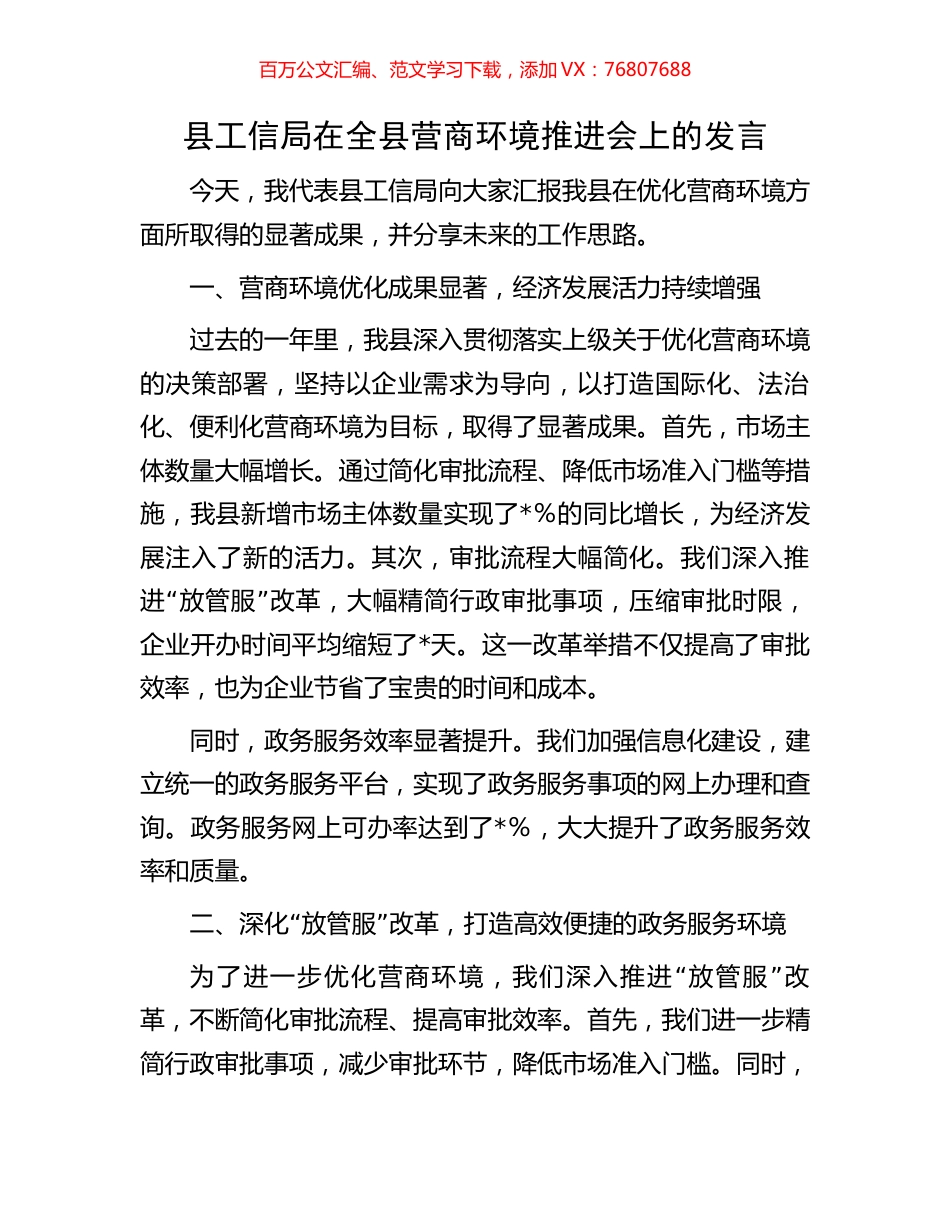 县工信局在全县营商环境推进会上的发言.docx_第1页