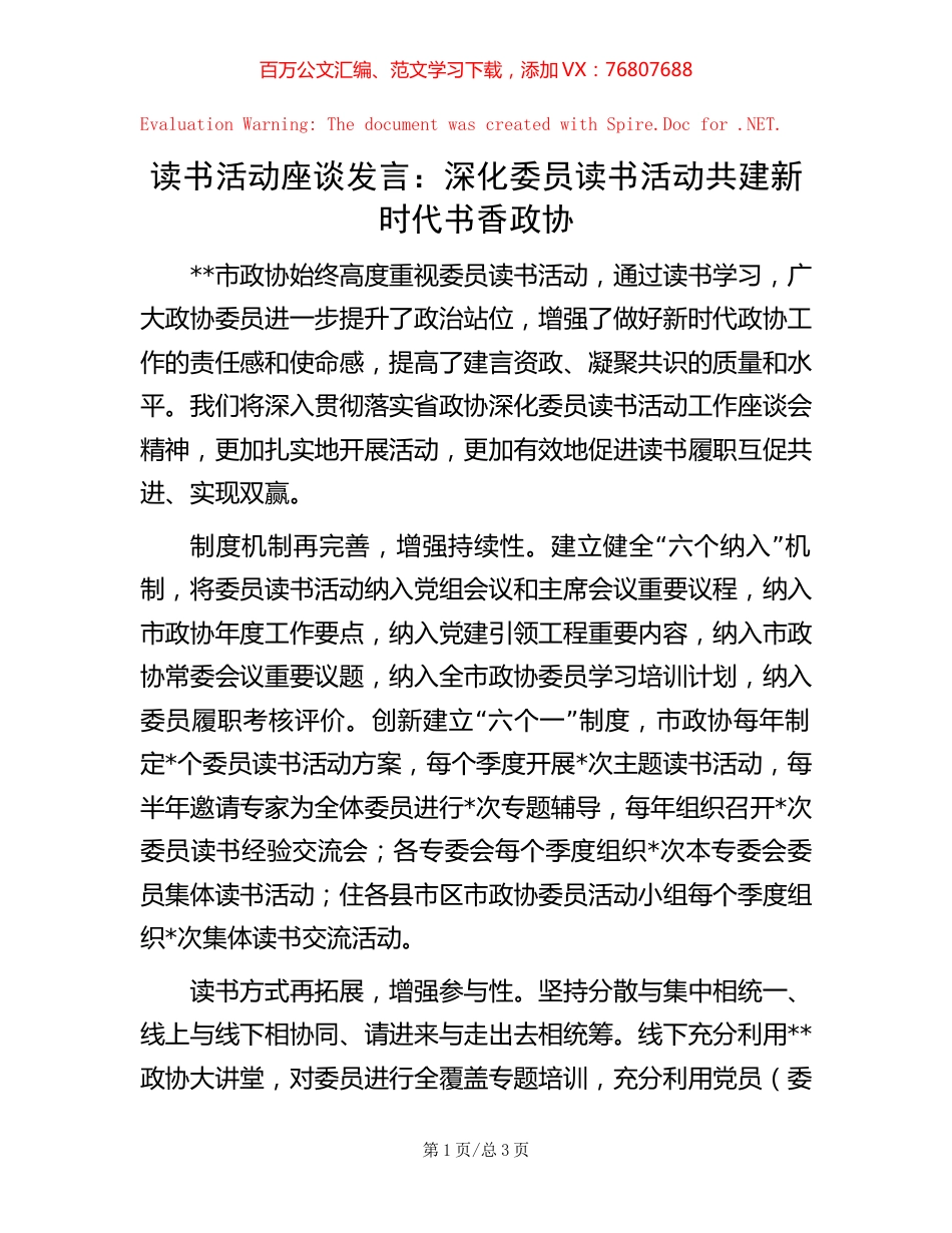 读书活动座谈发言：深化委员读书活动共建新时代书香政协.docx_第1页