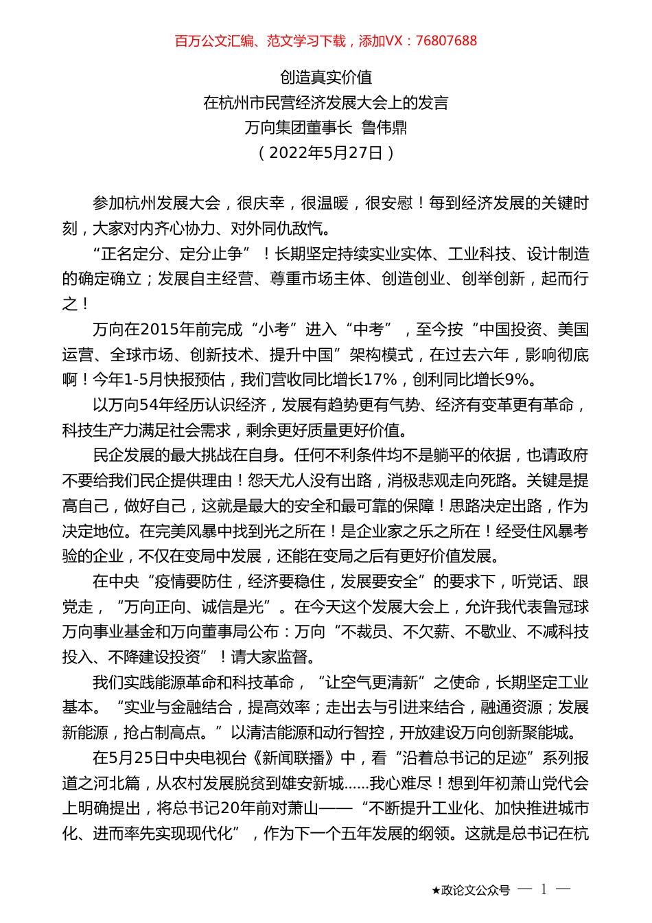 万向集团董事长鲁伟鼎：在杭州市民营经济发展大会上的发言.doc_第1页